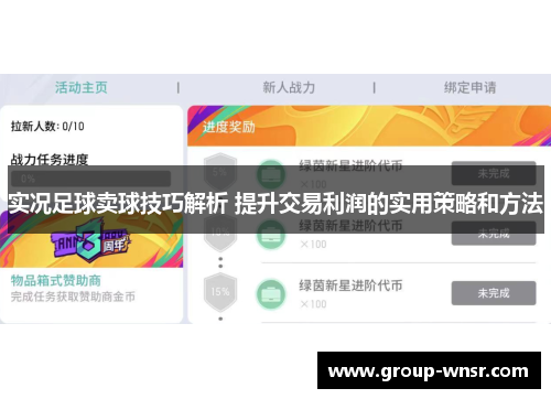 实况足球卖球技巧解析 提升交易利润的实用策略和方法