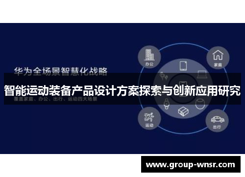 智能运动装备产品设计方案探索与创新应用研究