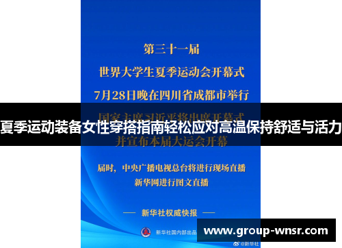 夏季运动装备女性穿搭指南轻松应对高温保持舒适与活力