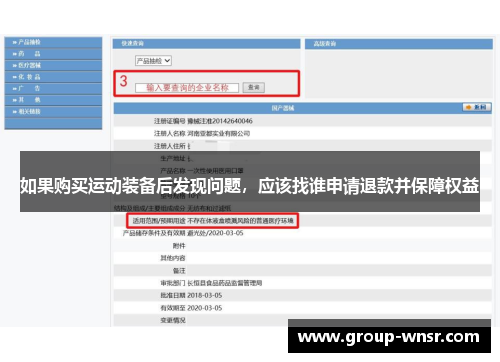 如果购买运动装备后发现问题，应该找谁申请退款并保障权益